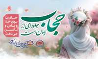 هفته عفاف و حجاب گرامی باد